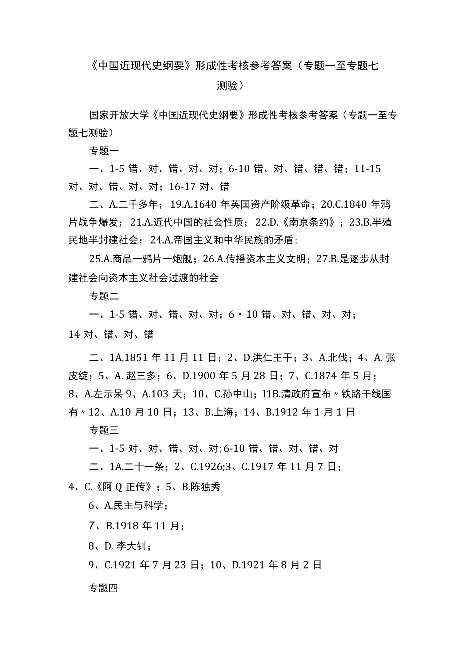 《中国近现代史纲要》形成性考核参考答案专题一至专题七测验.docx_第1页