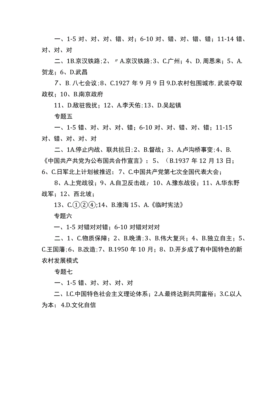 《中国近现代史纲要》形成性考核参考答案专题一至专题七测验.docx_第2页