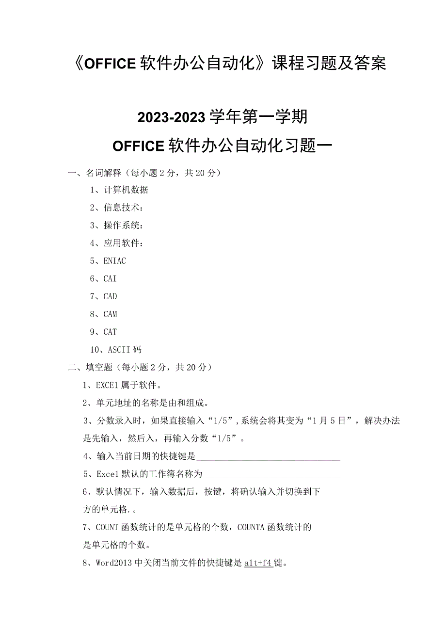 《OFFICE软件办公自动化》课程习题及答案.docx_第1页