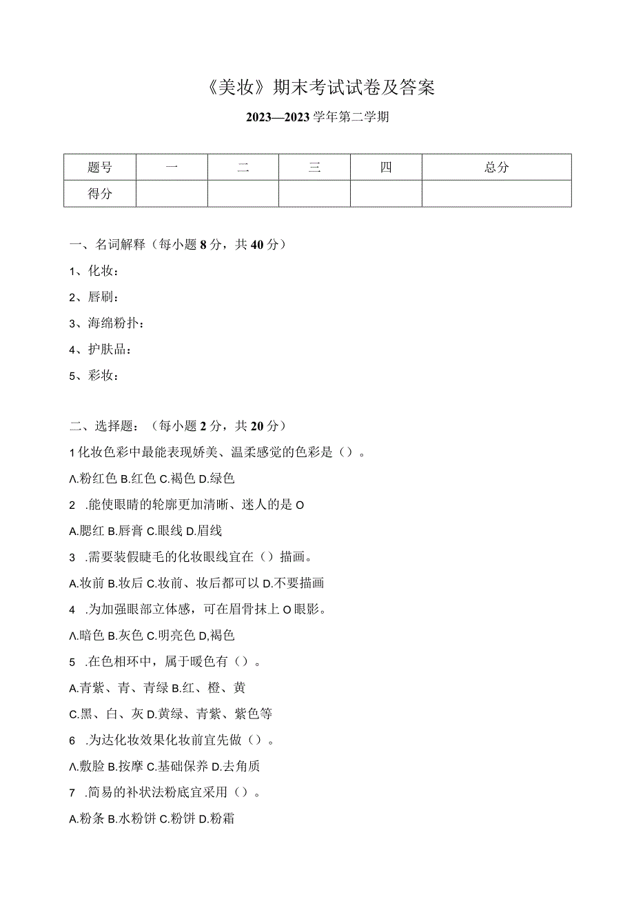 《美妆》期末考试试卷及答案.docx_第1页