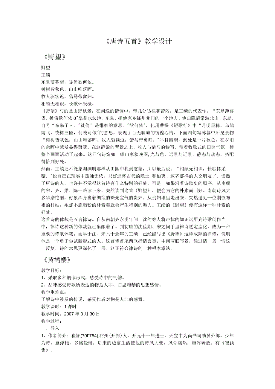 《唐诗五首》教学设计教案.docx_第1页
