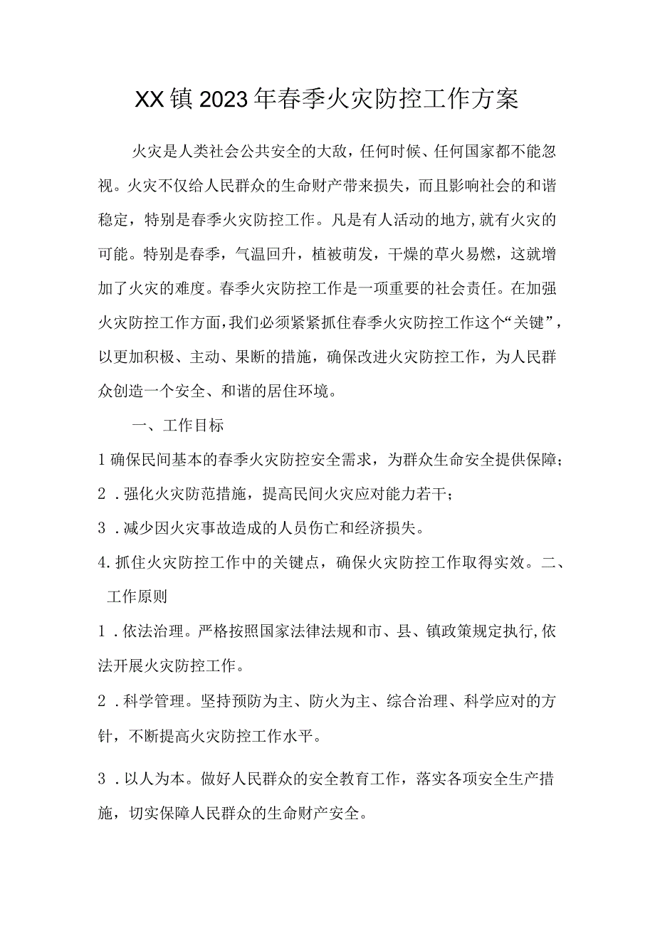 XX镇2023年春季火灾防控工作方案.docx_第1页