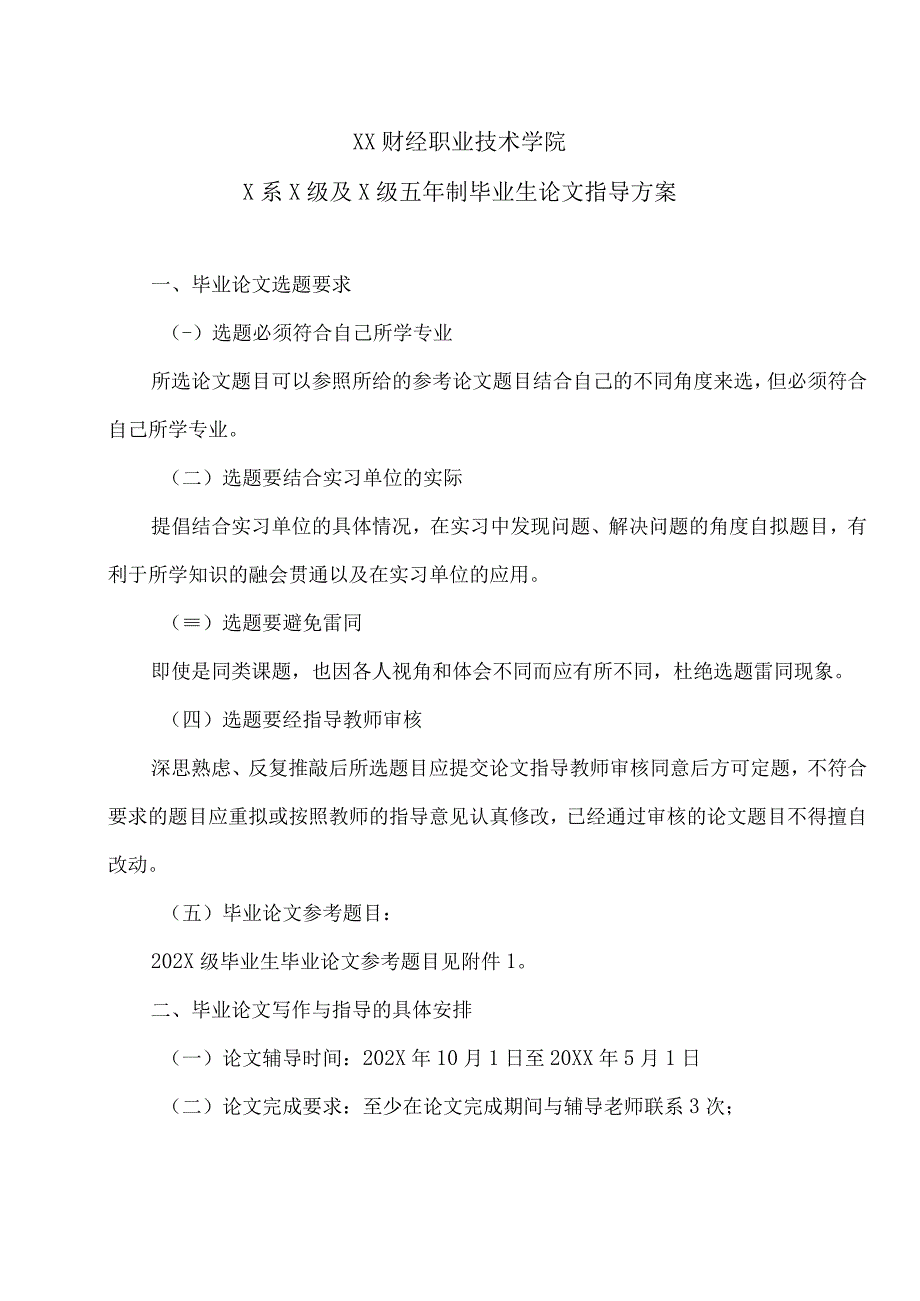 XX财经职业技术学院X系X级及X级五年制毕业生论文指导方案.docx_第1页