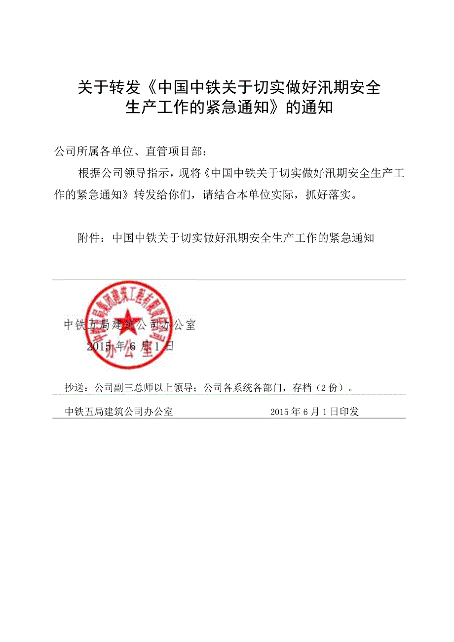 《中国中铁关于切实做好汛期安全生产工作紧急通知》.docx_第1页