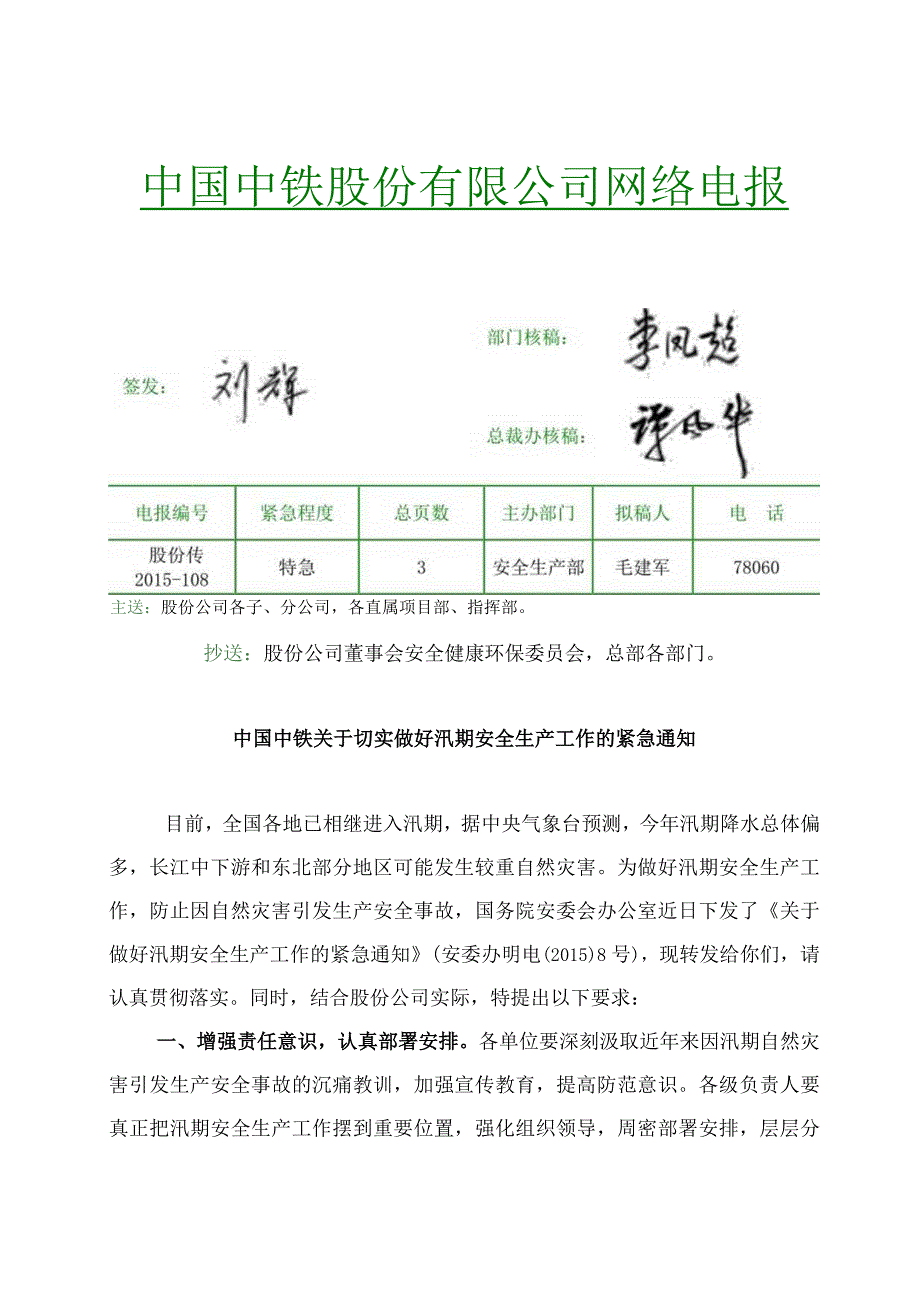 《中国中铁关于切实做好汛期安全生产工作紧急通知》.docx_第2页