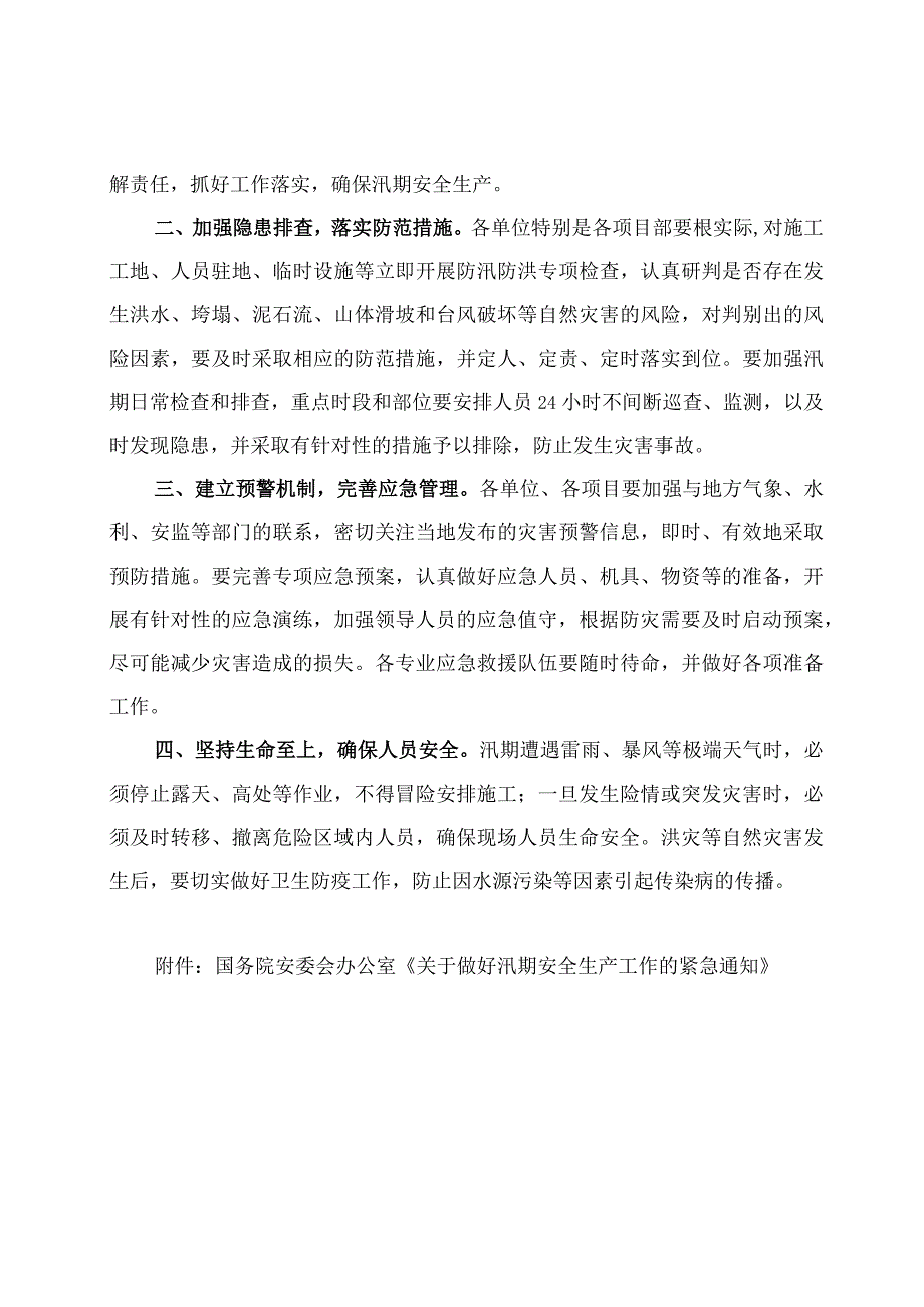 《中国中铁关于切实做好汛期安全生产工作紧急通知》.docx_第3页