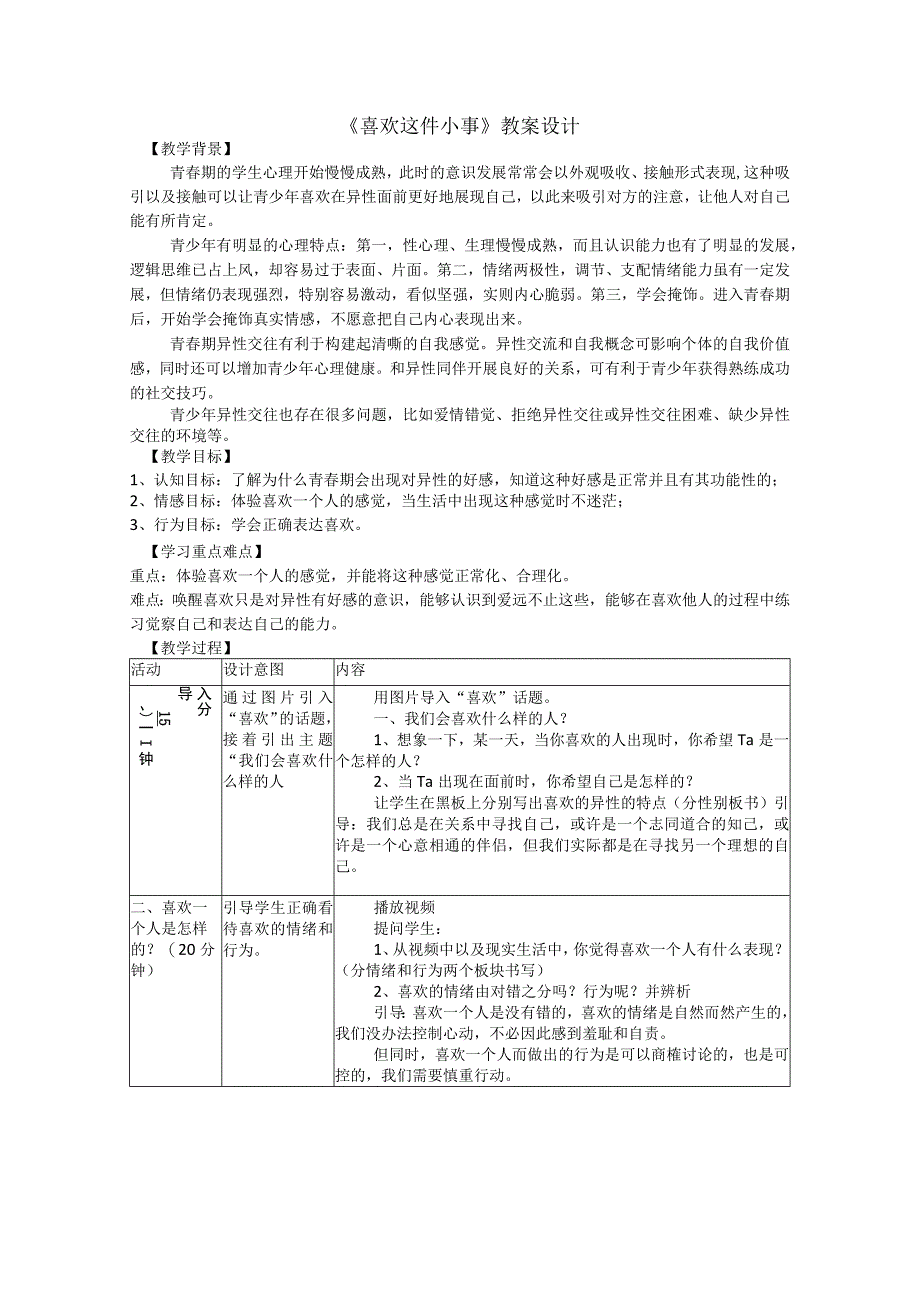 《喜欢这件小事》教案青春期异性交往.docx_第1页