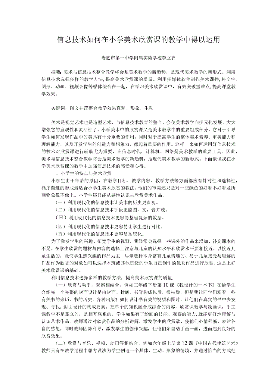 信息技术的技巧如何在小学美术欣赏课的教学中得以运用.docx_第1页