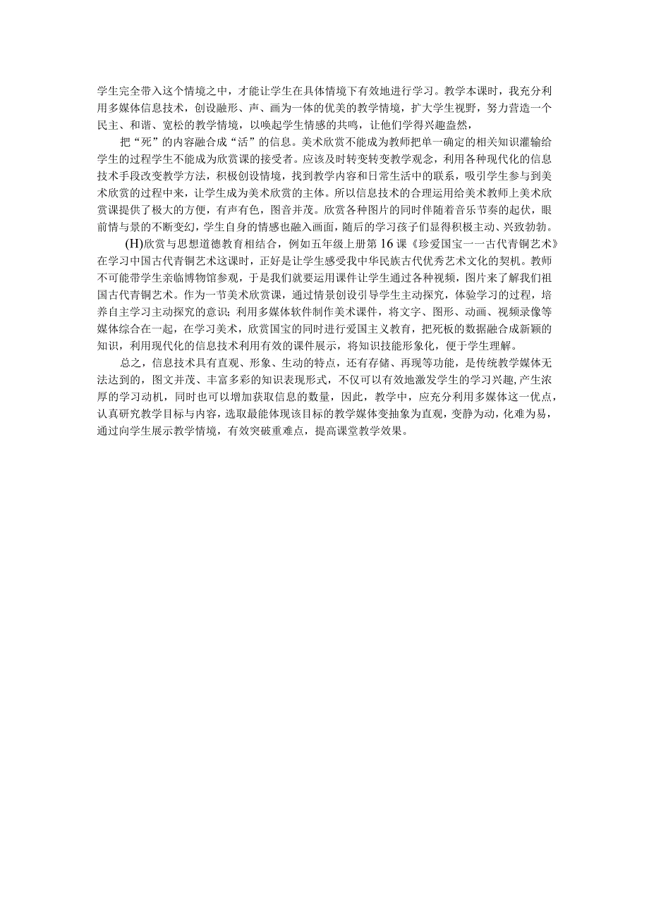 信息技术的技巧如何在小学美术欣赏课的教学中得以运用.docx_第2页