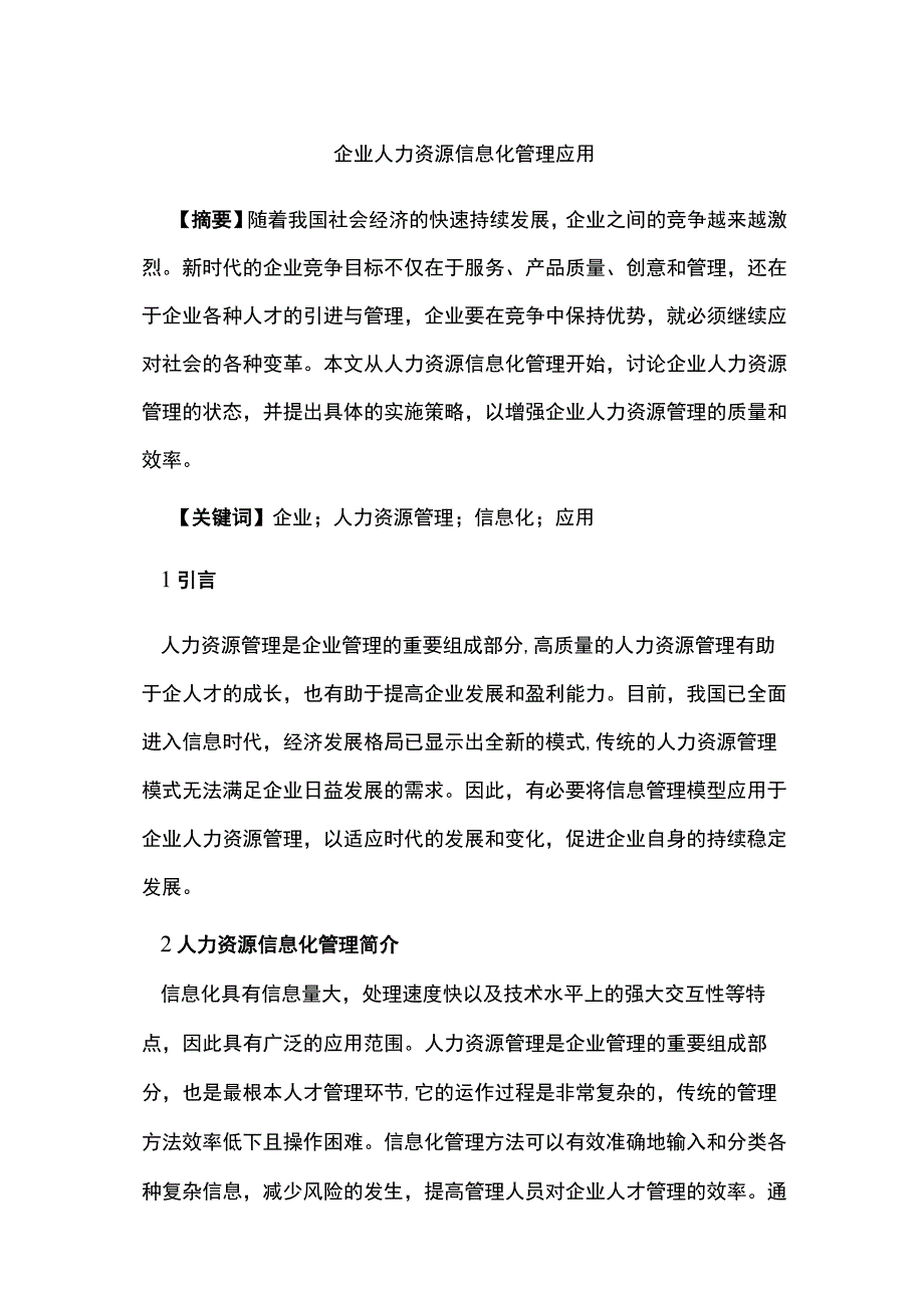 企业人力资源信息化管理应用.docx_第1页