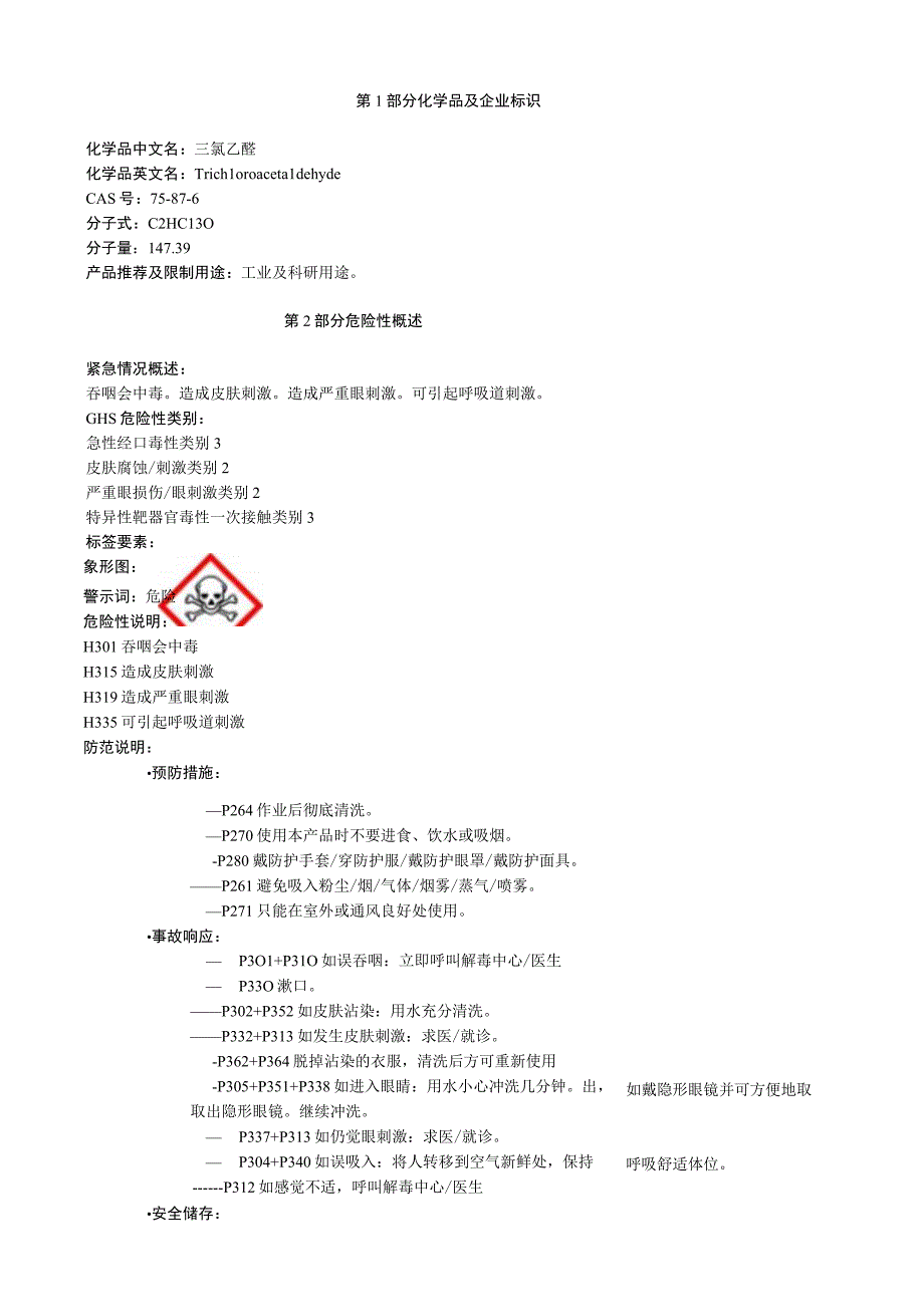 三氯乙醛安全技术说明书MSDS.docx_第1页