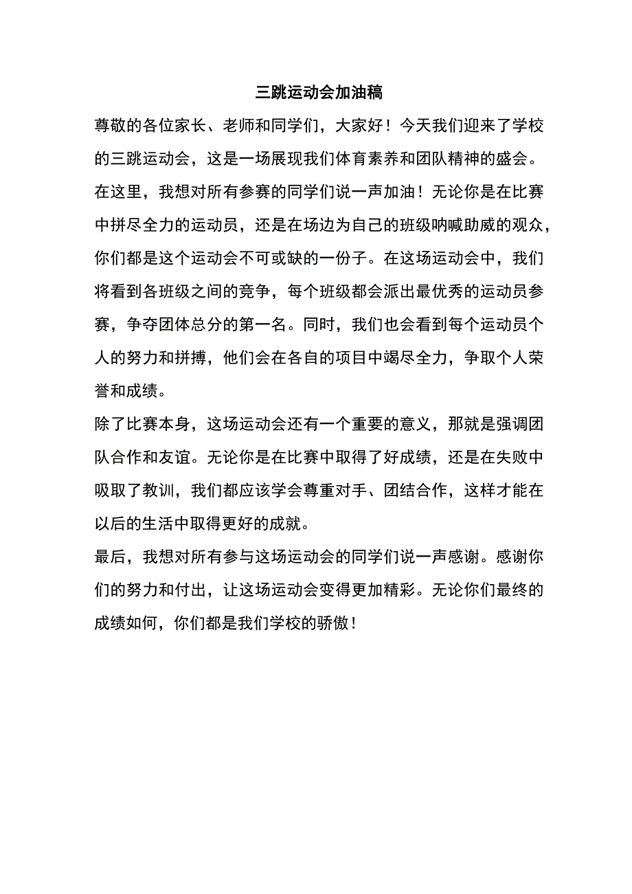 三跳运动会加油稿.docx_第1页