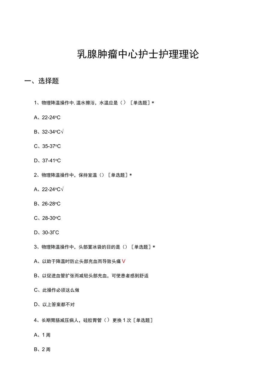 乳腺肿瘤中心护士护理理论考核试题.docx_第1页