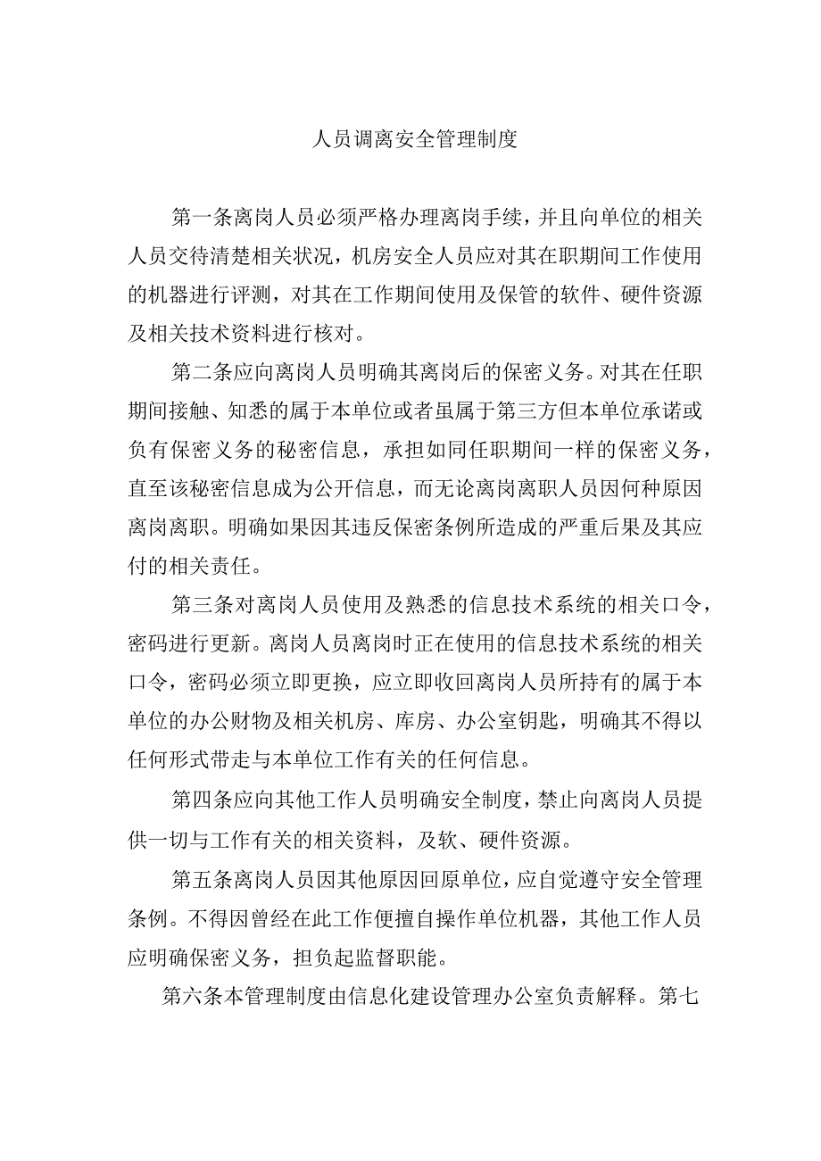 人员调离安全管理制度.docx_第1页