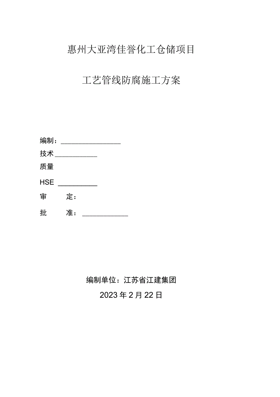 储罐除锈防腐施工方案.docx_第1页