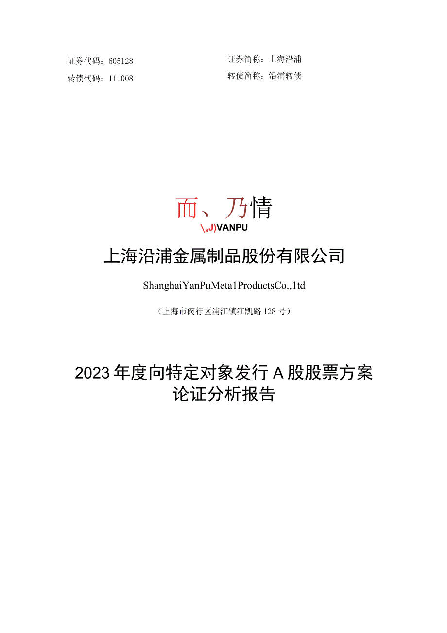 上海沿浦金属制品股份有限公司2023年度向特定对象发行A股股票方案论证分析报告.docx_第1页