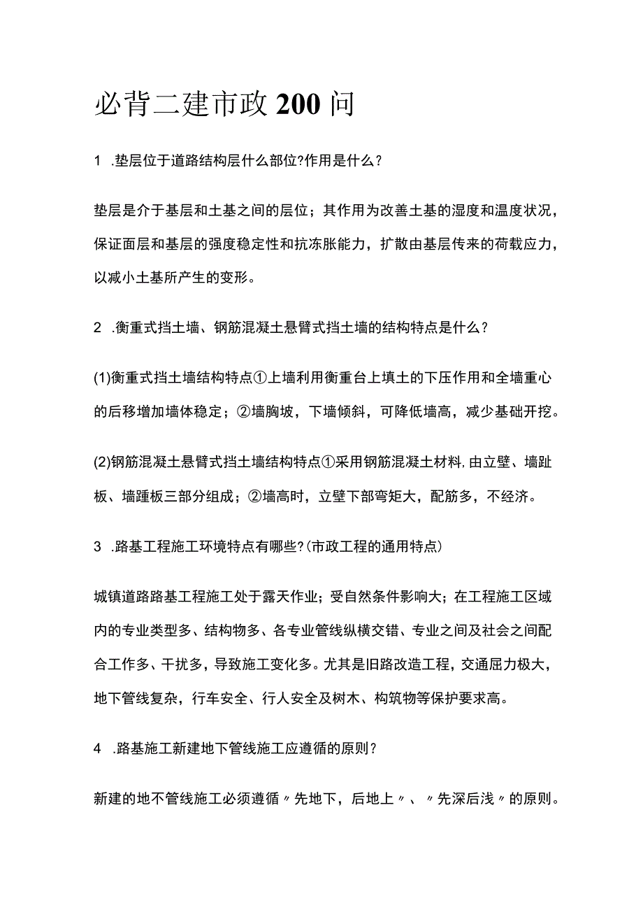 全必背二建市政200问.docx_第1页