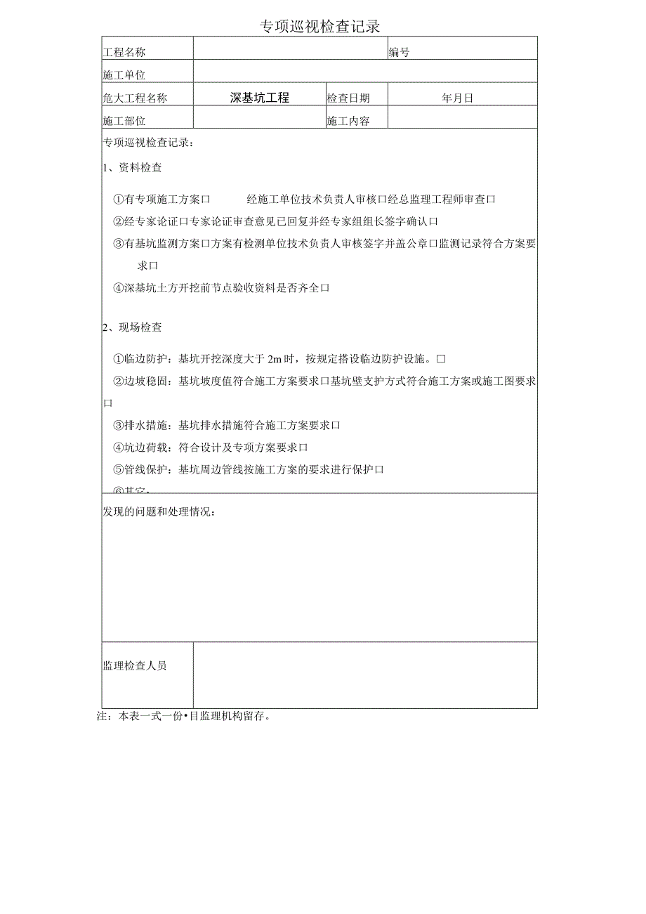 专项巡视检查记录深基坑工程土方开挖支护降水等.docx_第1页