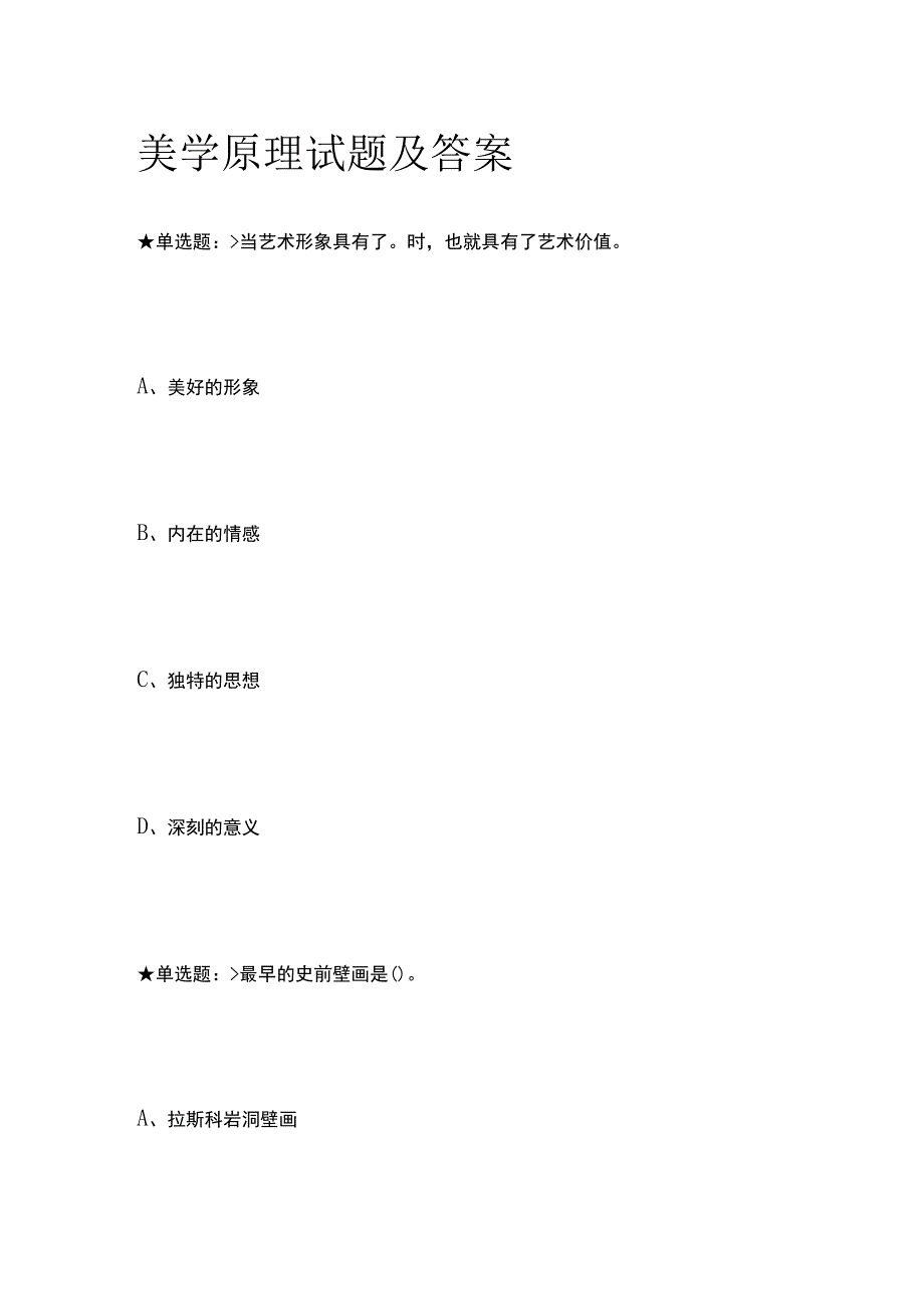 全美学原理试题及答案.docx_第1页