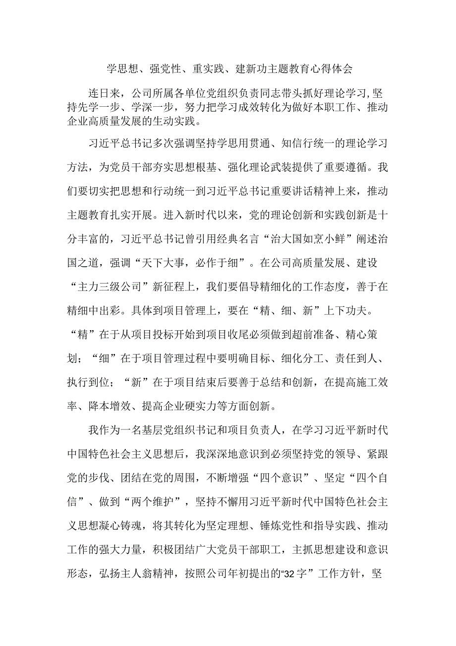 事业单位党员干部学思想强党性重实践建新功个人心得体会 精编五份.docx_第1页