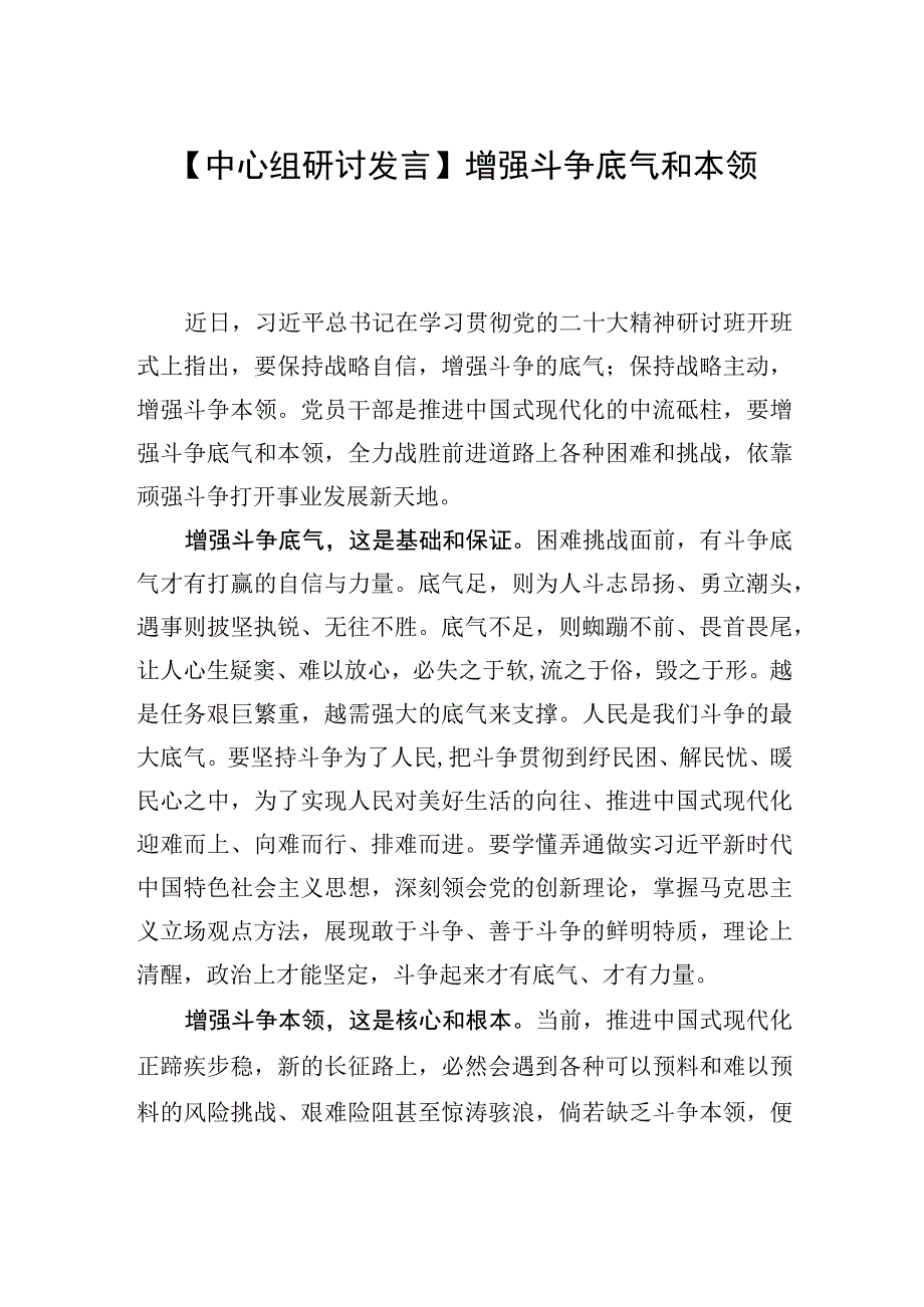 中心组研讨发言增强斗争底气和本领.docx_第1页