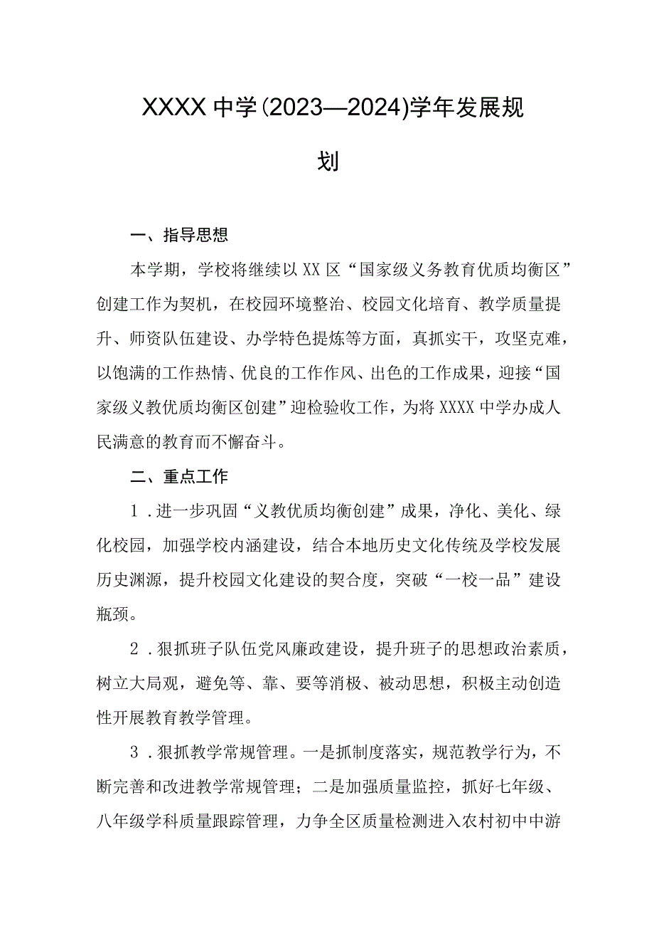 中学2023—2024学年发展规划.docx_第1页