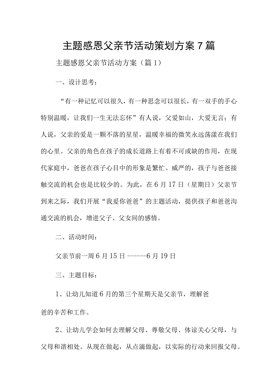 主题感恩父亲节活动策划方案7篇.docx_第1页