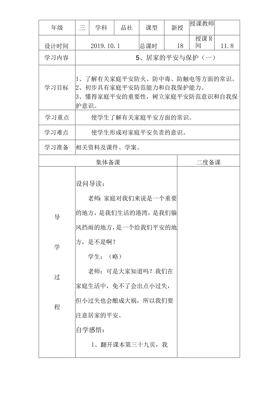 三年级上思想品德导学案25居家的安全与保护2_冀教版.docx_第1页