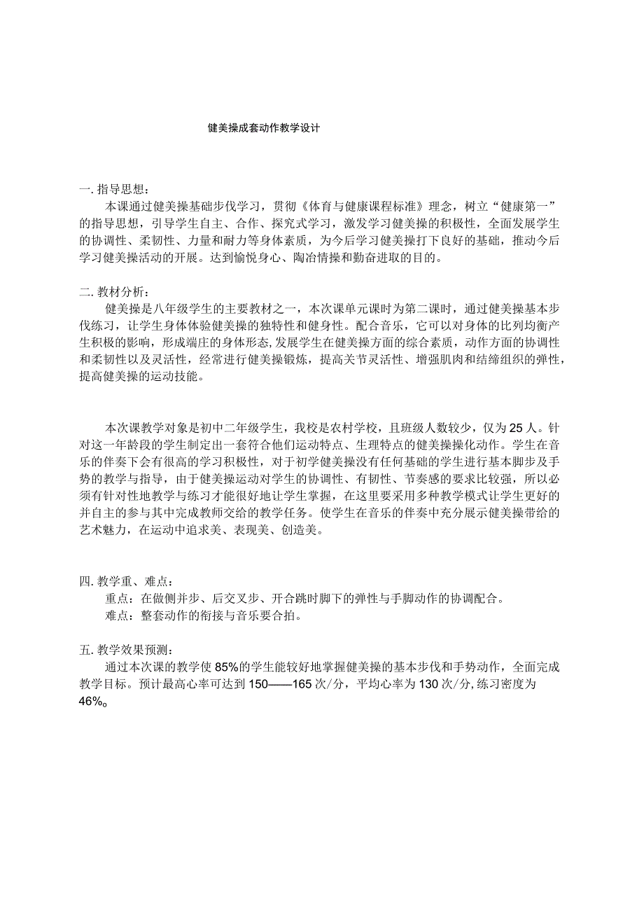 健美操成套动作教学设计.docx_第1页