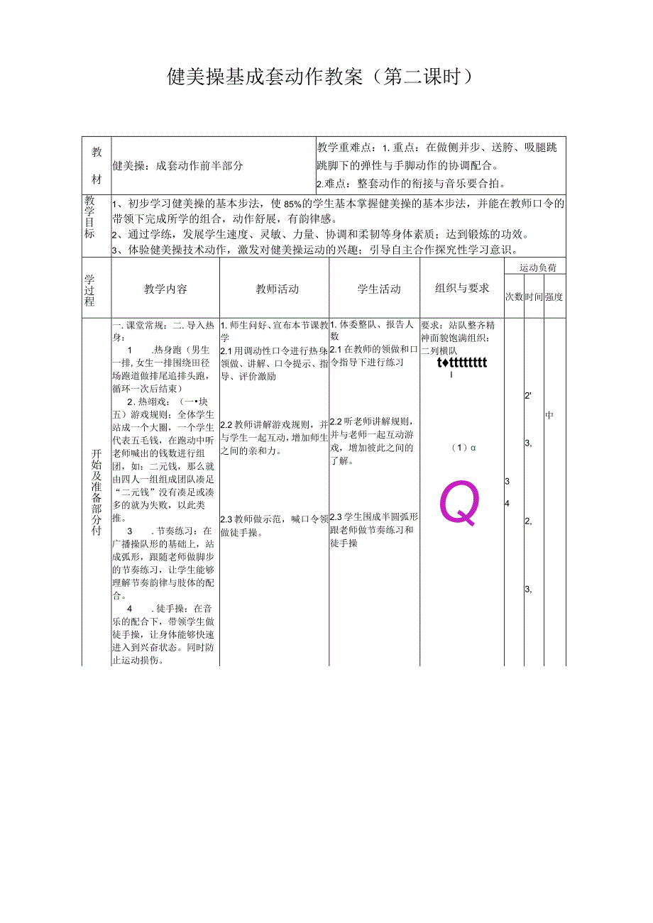 健美操成套动作教学设计.docx_第2页