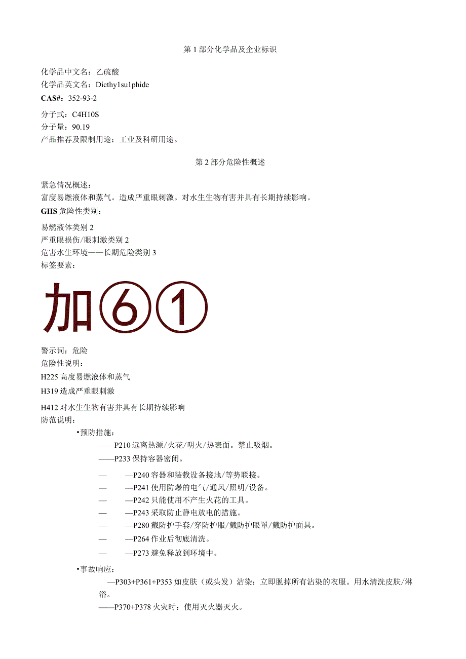 乙硫醚安全技术说明书MSDS.docx_第1页