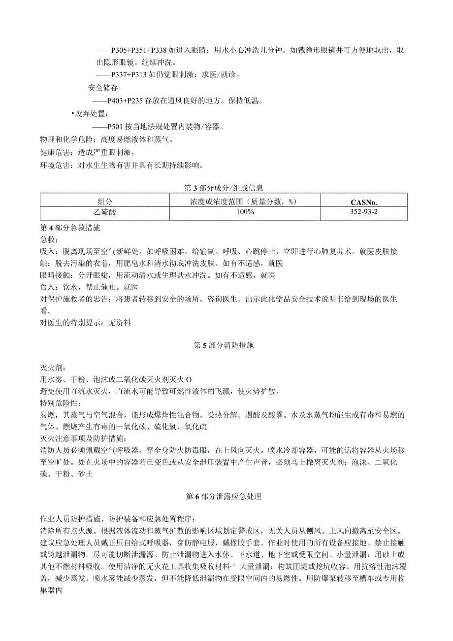 乙硫醚安全技术说明书MSDS.docx_第2页