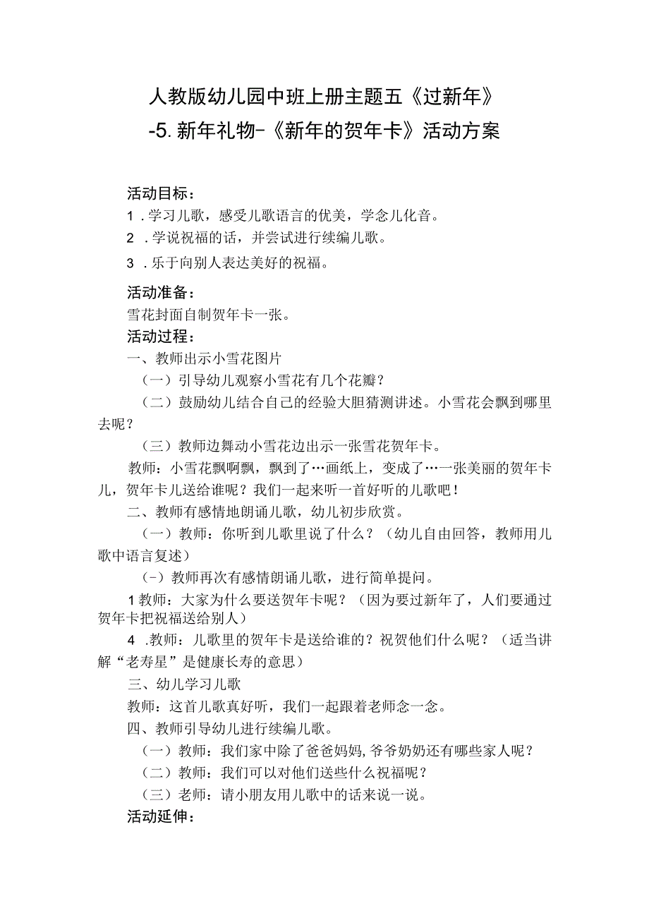 人教版幼儿园中班上册主题五《过新年》5新年礼物《新年的贺年卡》活动方案.docx_第1页