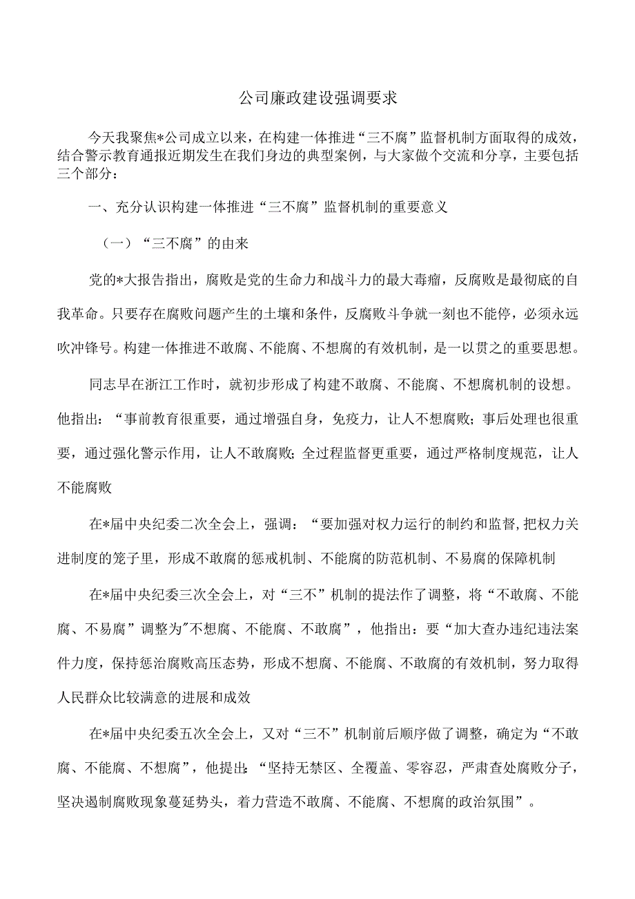 公司廉政建设强调要求.docx_第1页