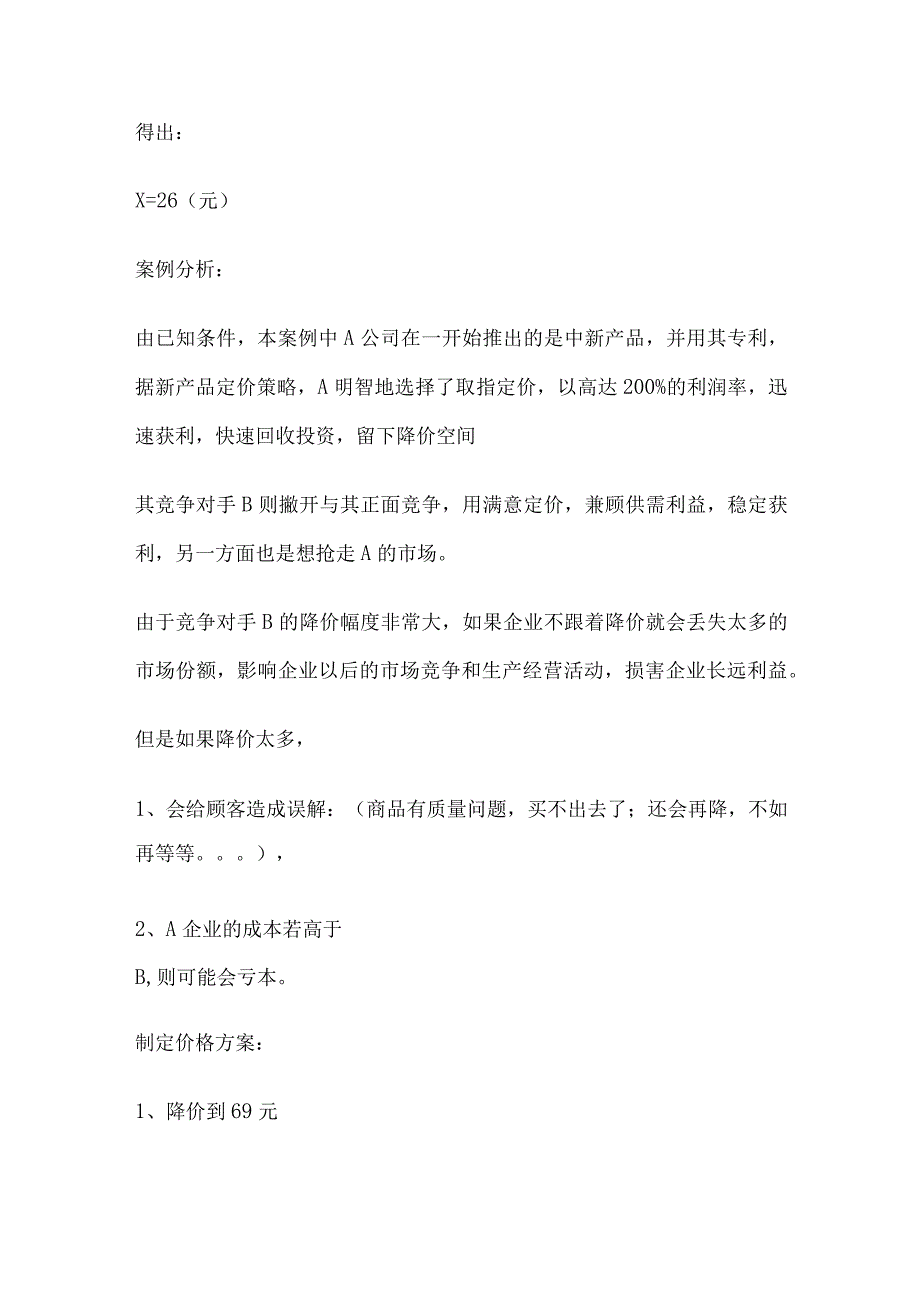 价格策划方案.docx_第2页