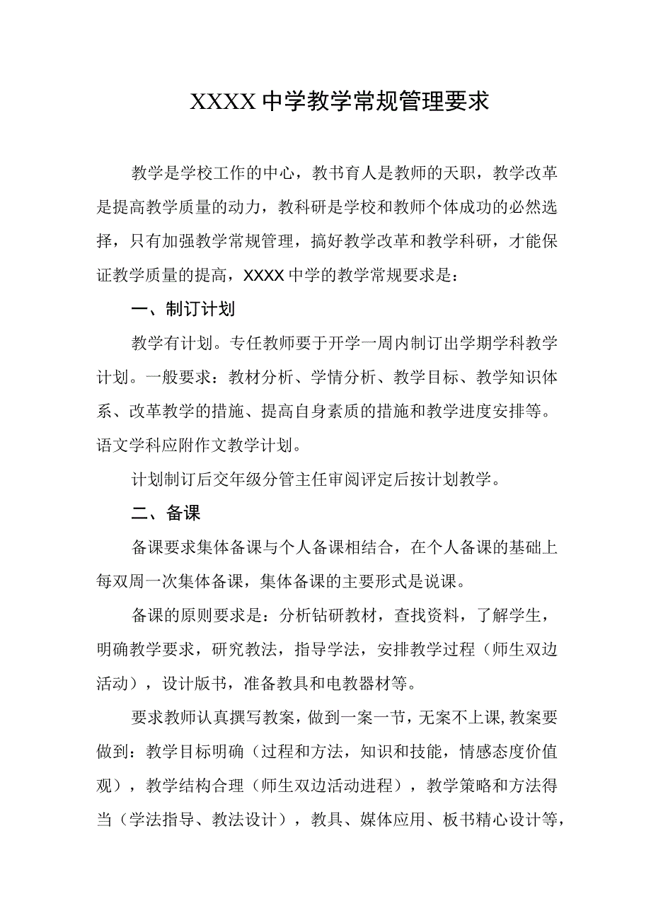 中学教学常规管理要求.docx_第1页