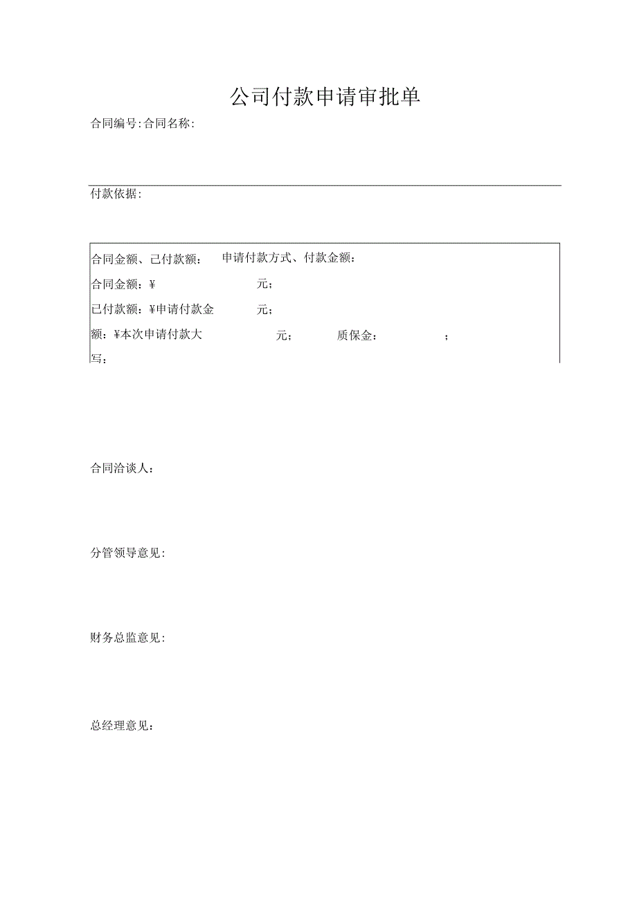 公司付款申请审批单.docx_第1页