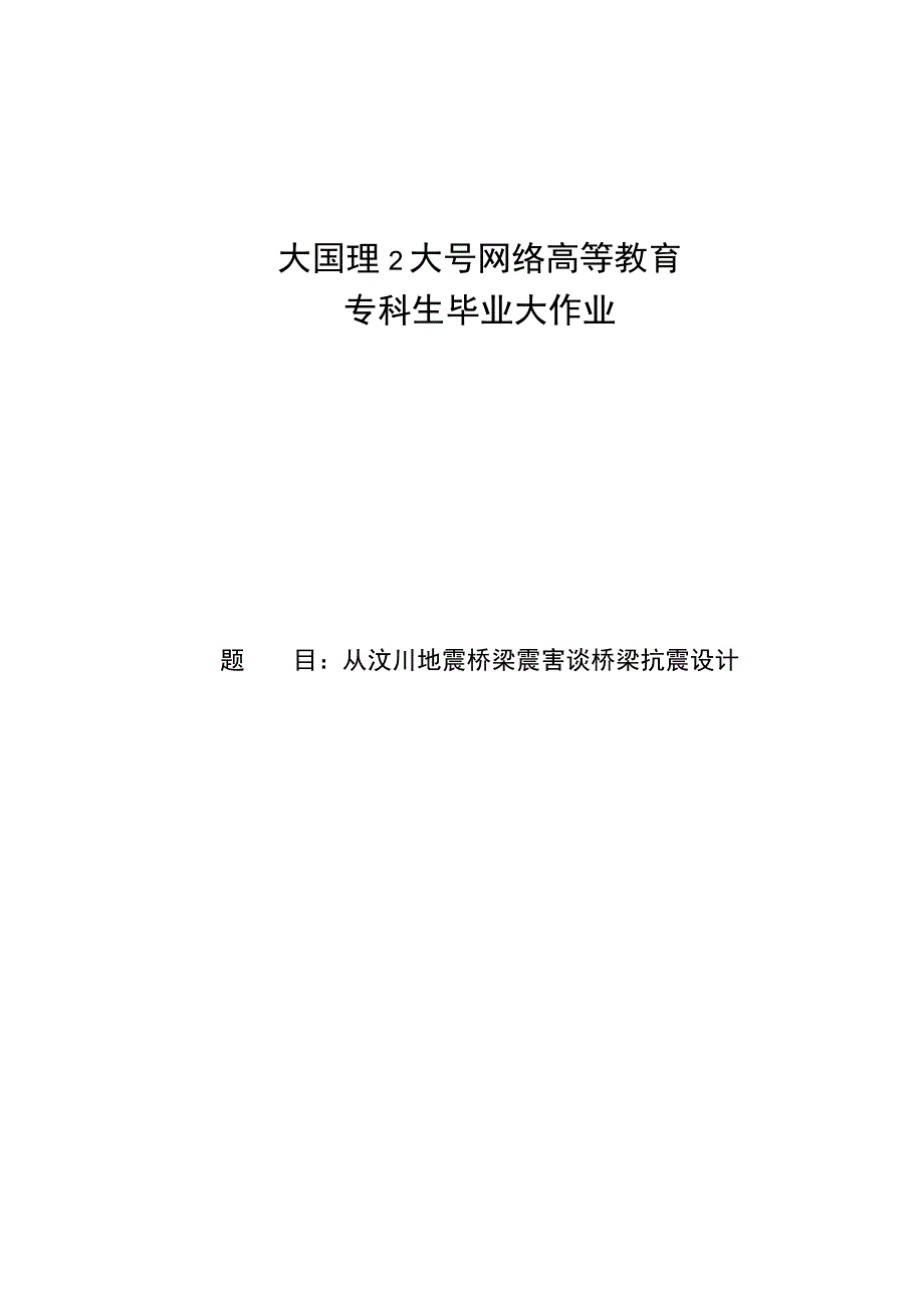 从汶川地震桥梁震害谈桥梁抗震设计.docx_第1页