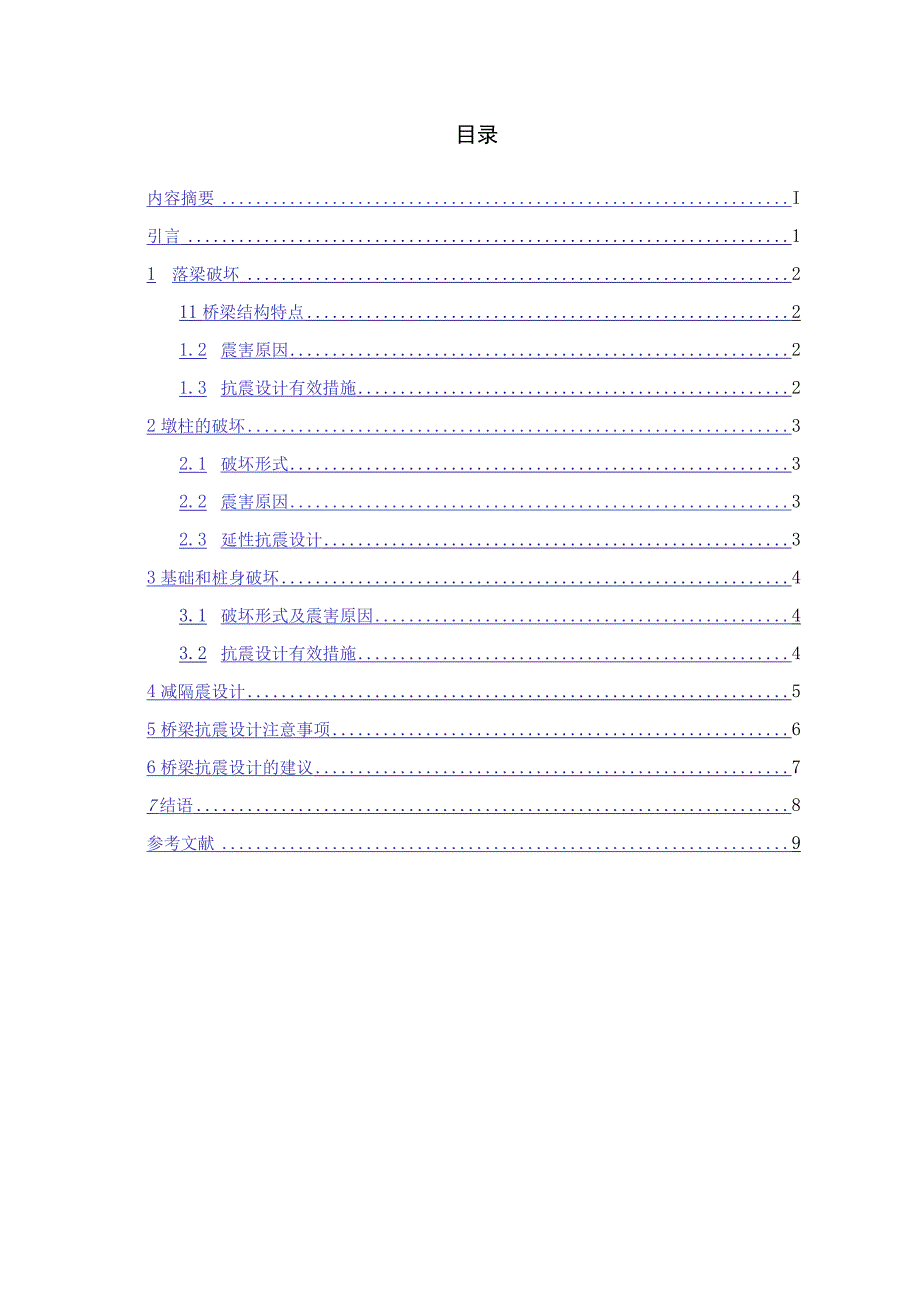 从汶川地震桥梁震害谈桥梁抗震设计.docx_第3页