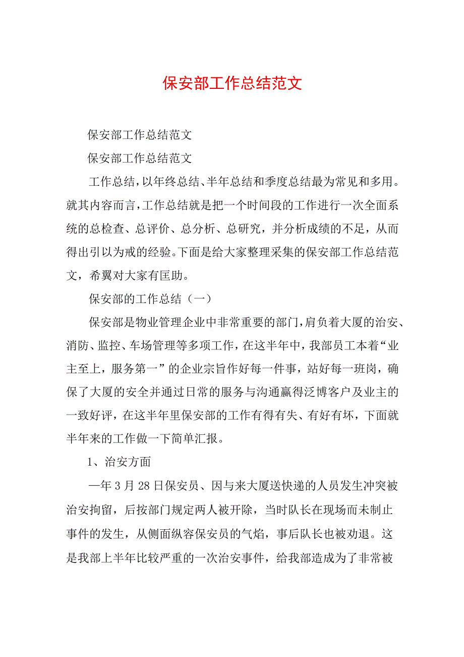 保安部工作总结范文.docx_第1页