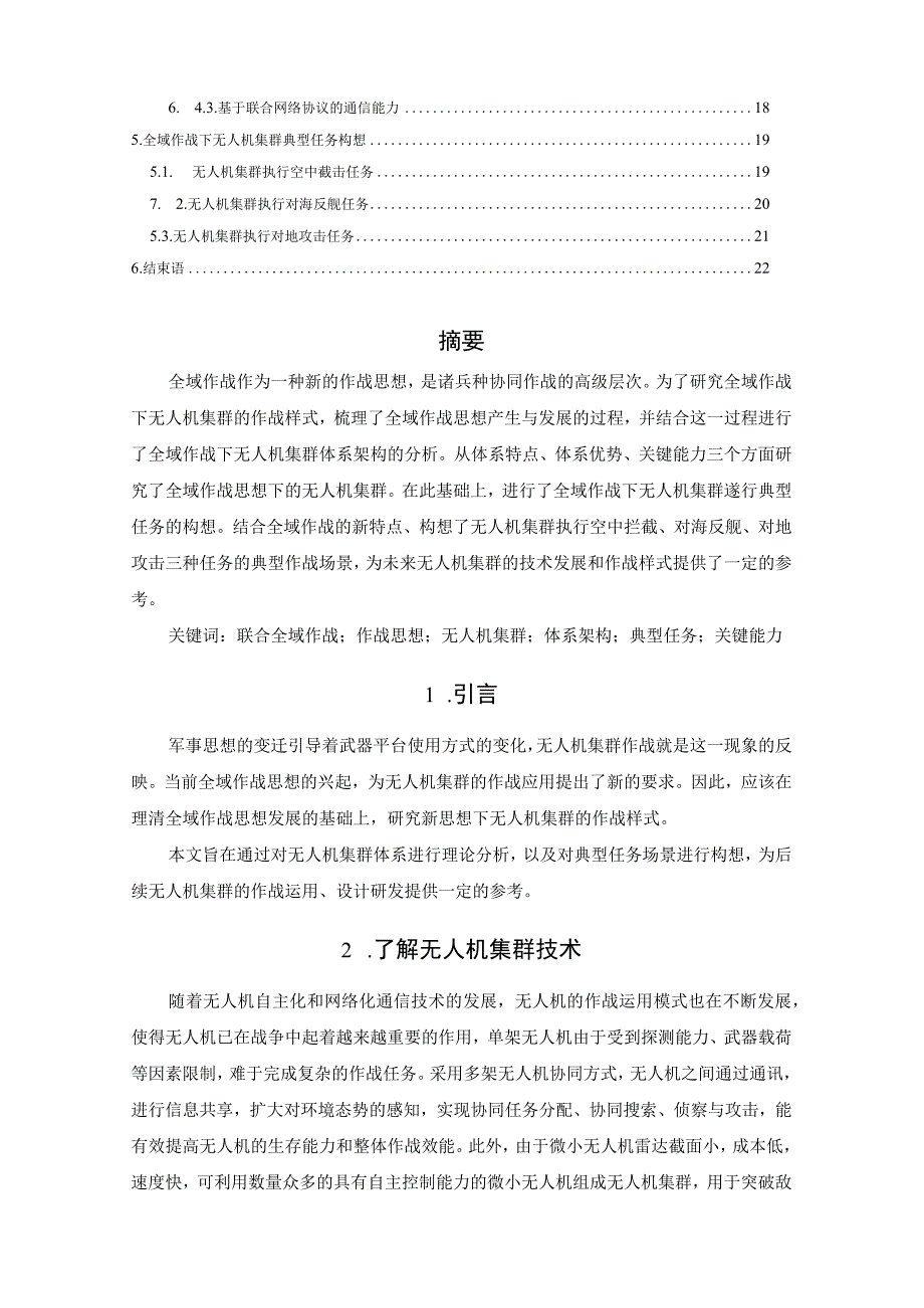 全域作战下无人机集群体系分析及典型任务构想.docx_第2页