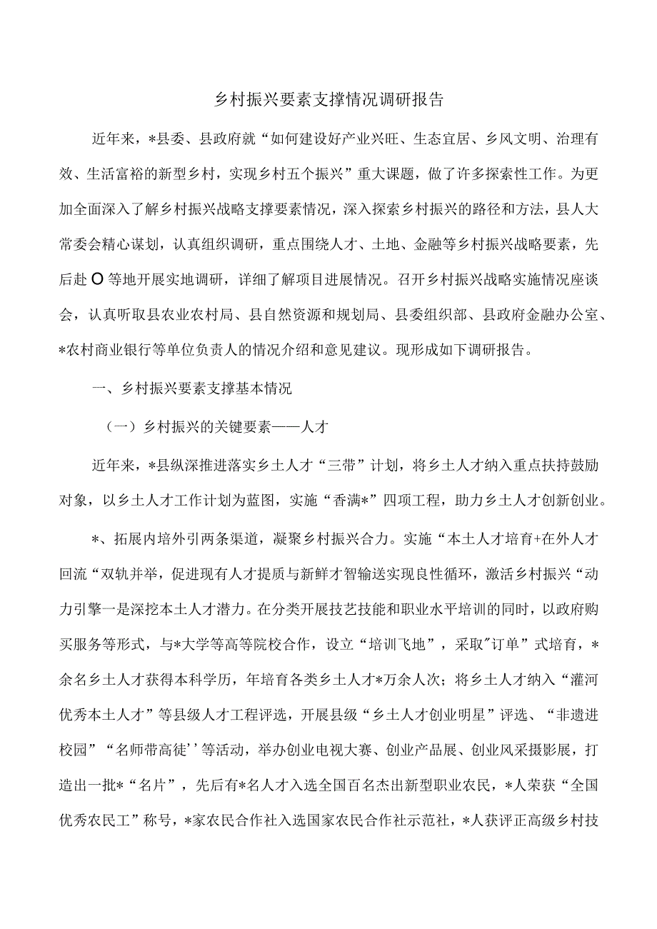 乡村振兴要素支撑情况调研报告.docx_第1页