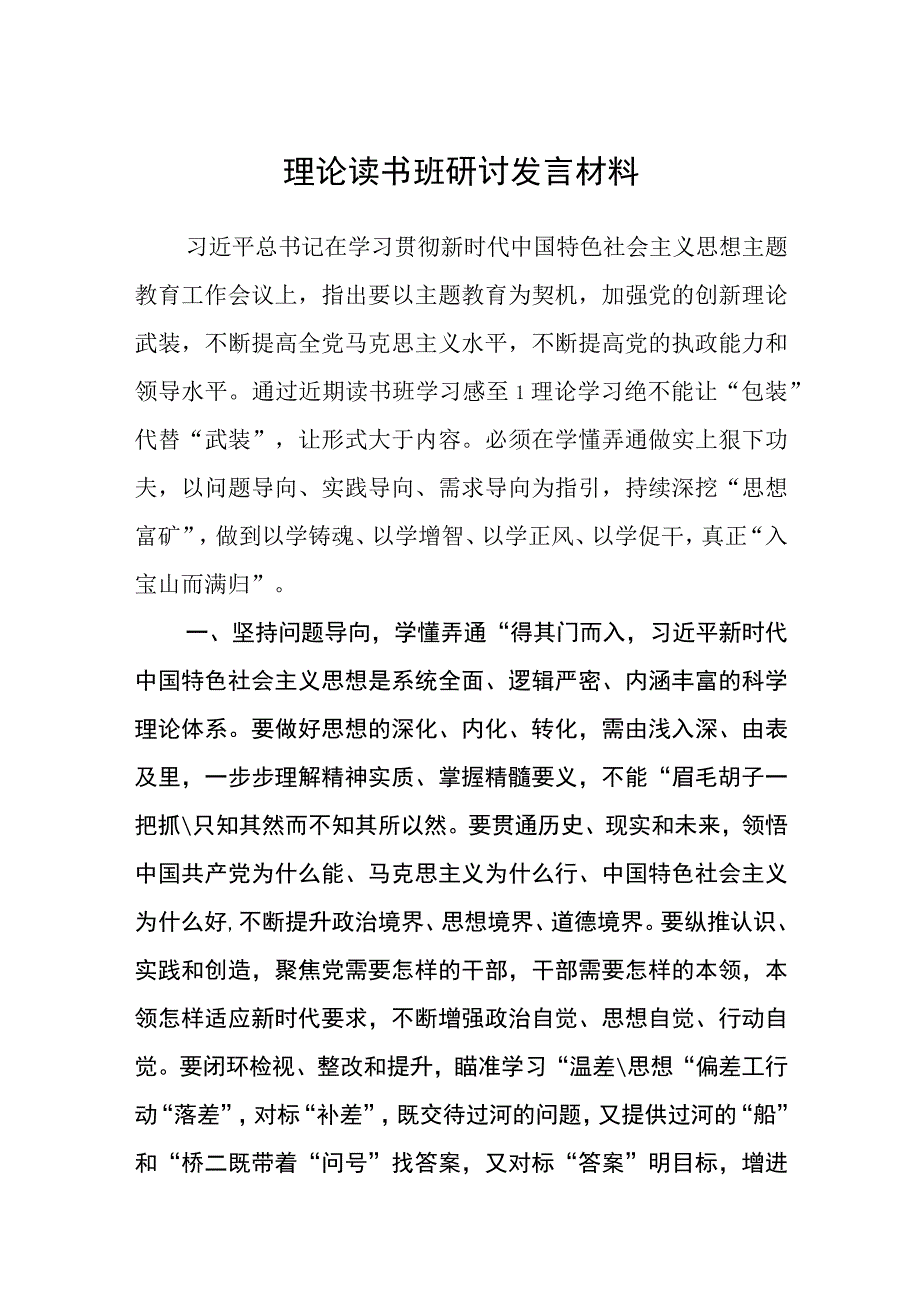 主题教育理论读书班研讨发言材料3篇范本.docx_第1页