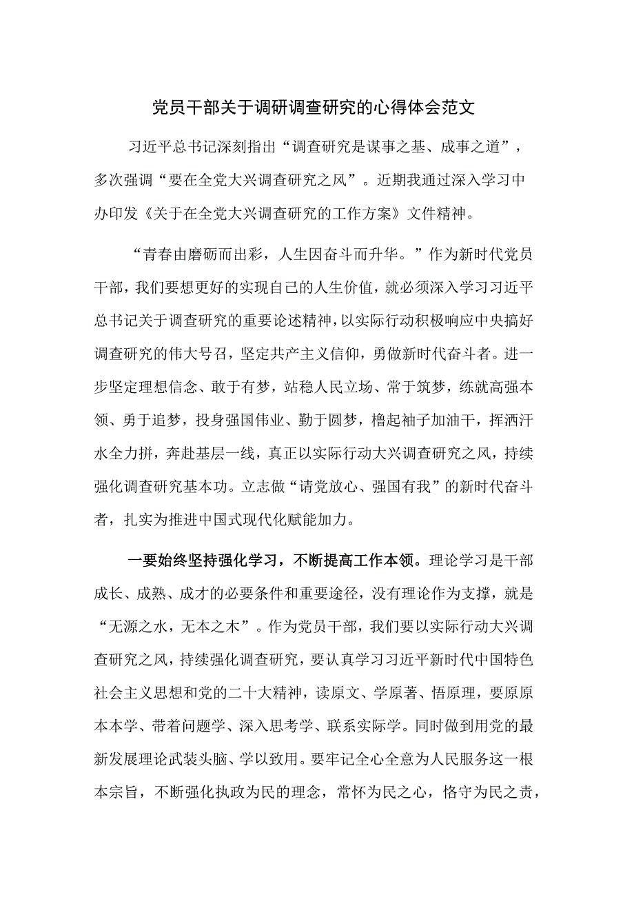 党员干部关于调研调查研究的心得体会范文.docx_第1页