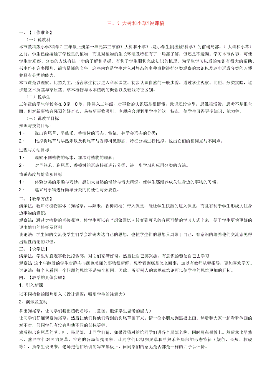 三年级上科学说课稿大树和小草_教科版.docx_第1页