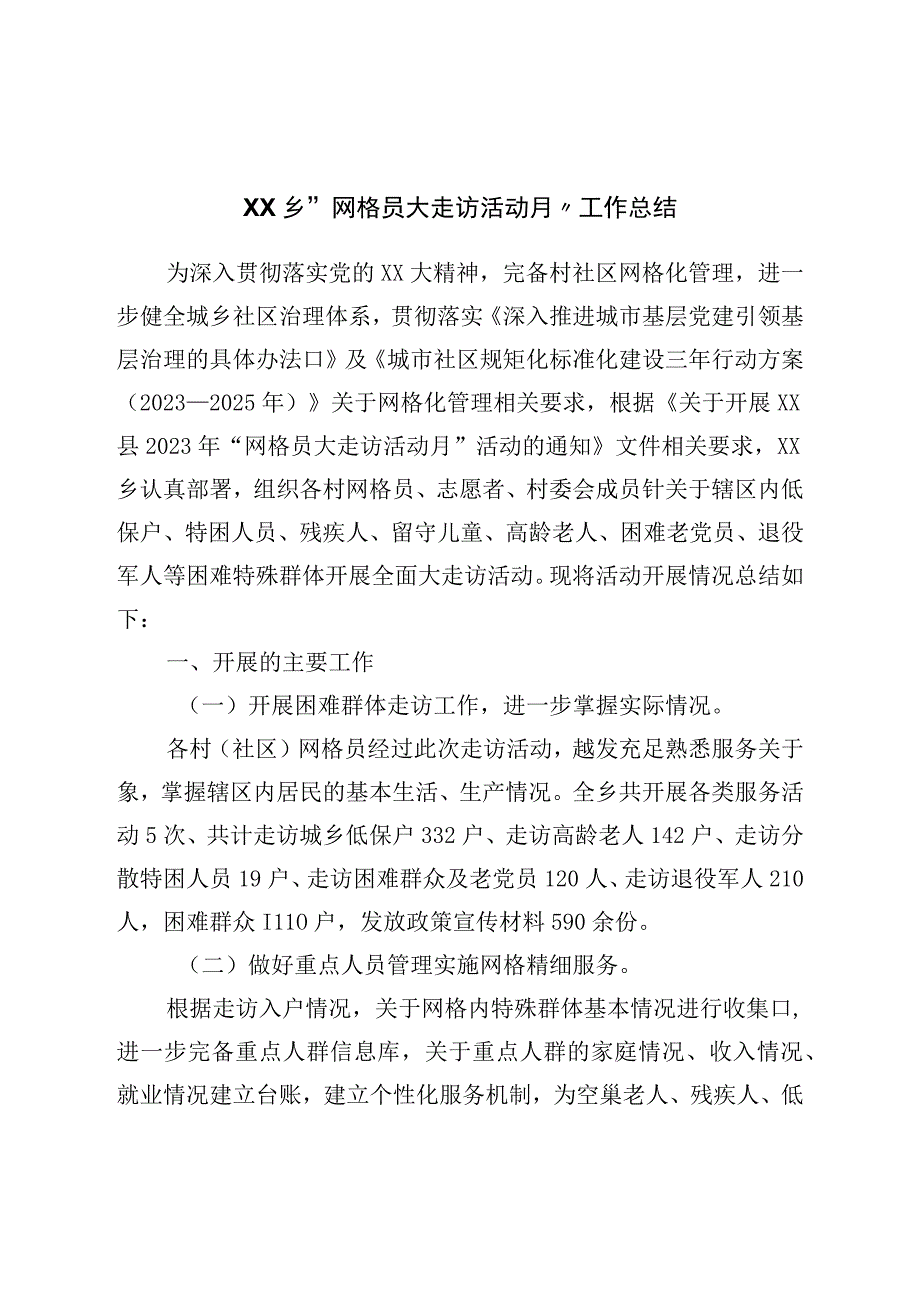 乡网格员大走访活动月工作总结.docx_第1页