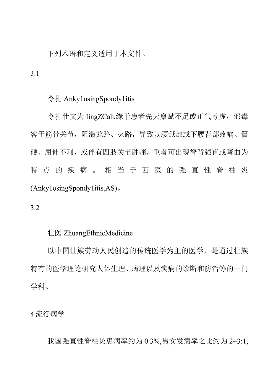 令扎强直性脊柱炎壮医诊疗指南.docx_第2页