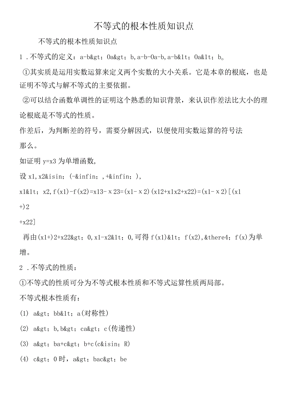 不等式的基本性质知识点.docx_第1页