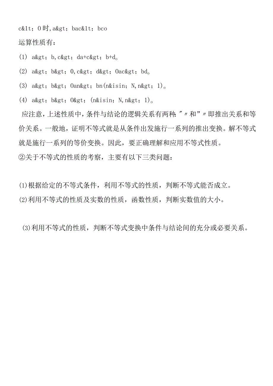 不等式的基本性质知识点.docx_第2页