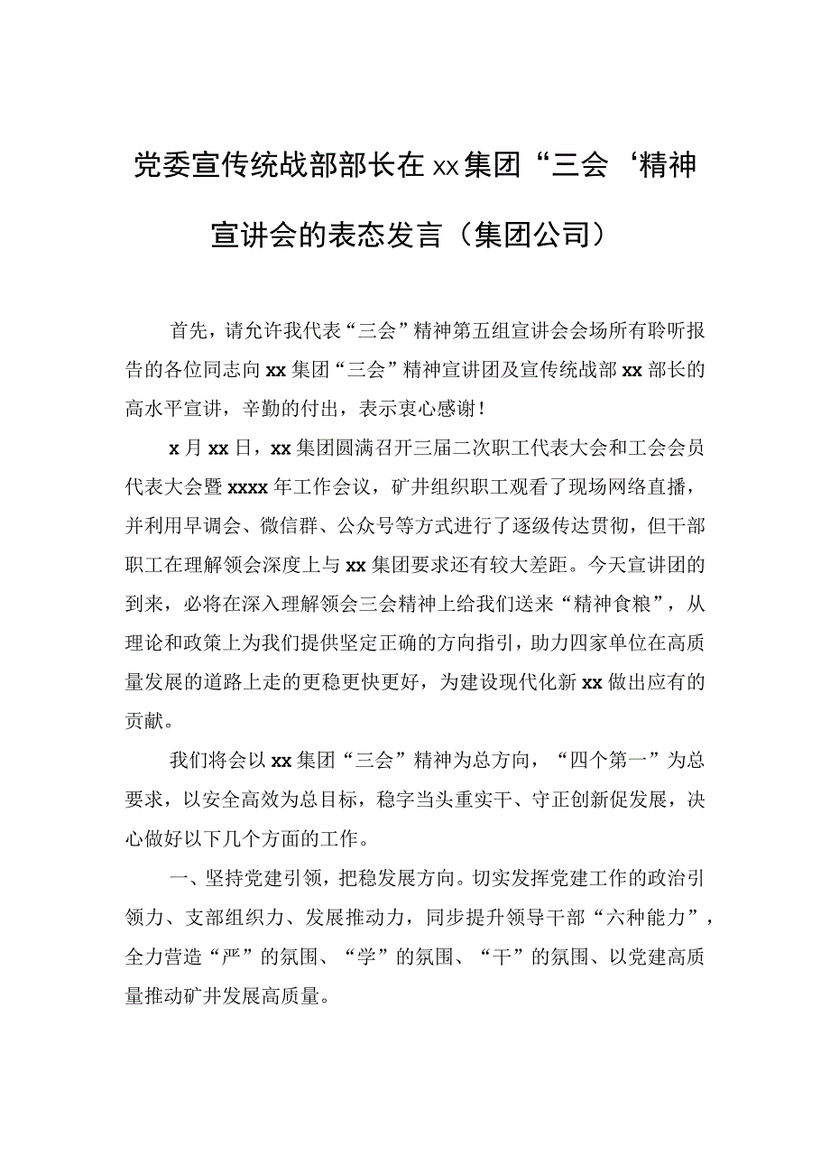 党委宣传统战部部长在xx集团三会精神宣讲会的表态发言集团公司.docx_第1页